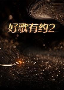 好歌有约 第二季第20230315期