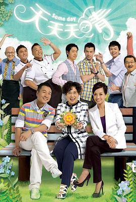 天天天晴第110集