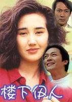楼下伊人第02集