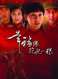 幸福像花儿一样第01集