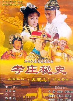 孝庄秘史第20集