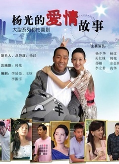 杨光的爱情故事第01集