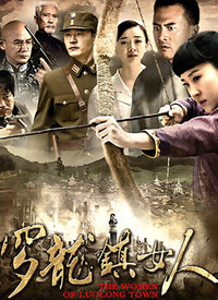 罗龙镇女人第03集