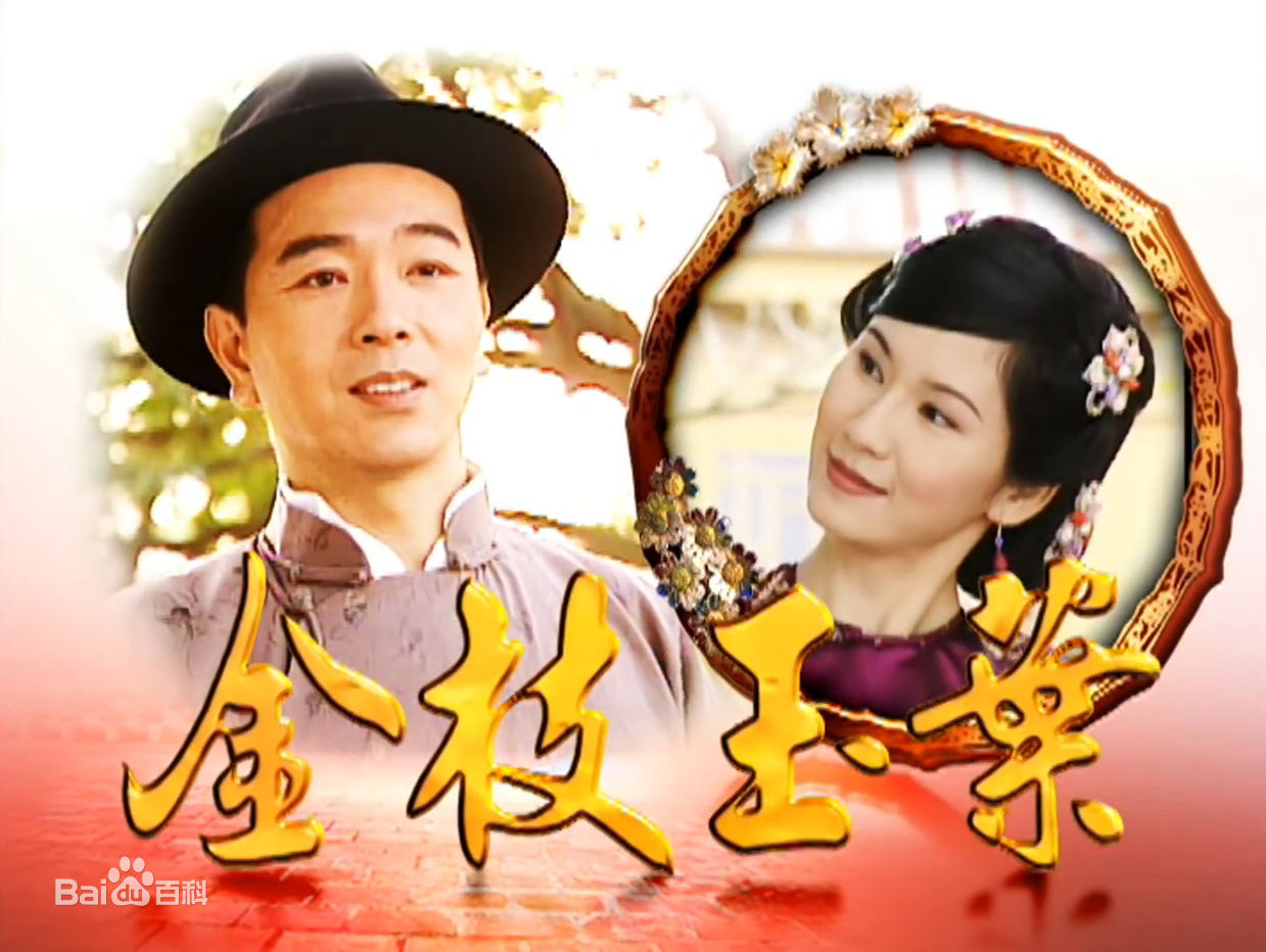 金枝玉叶2001第02集