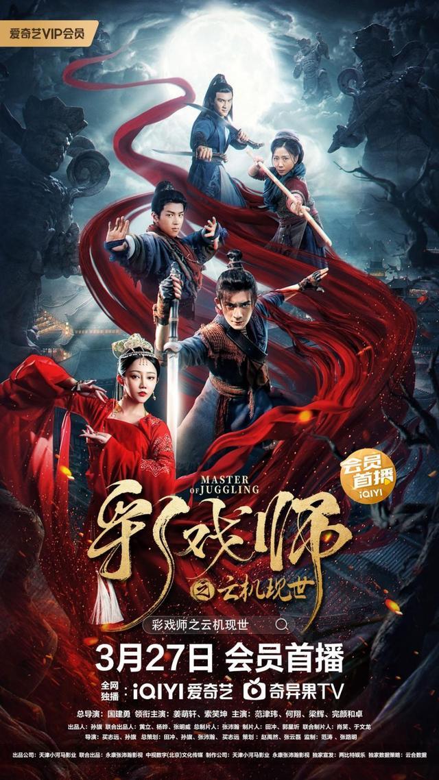 彩戏师之云机现世正片