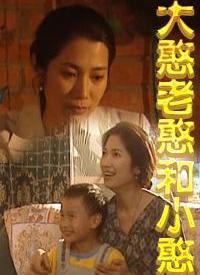 巧媳妇与憨婆家第02集