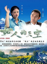 女人的天空第1集