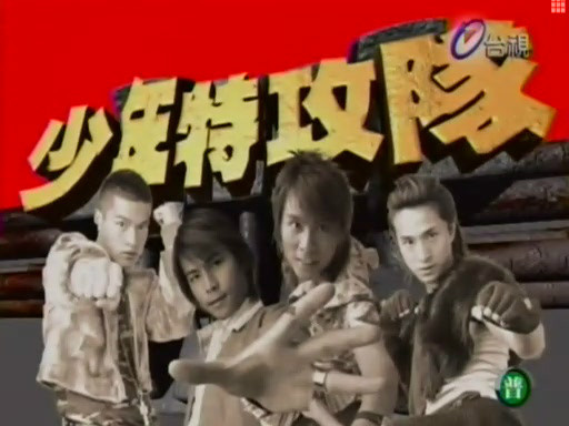 少年特攻队第163集