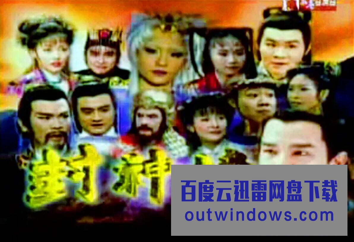 封神榜2000第164集