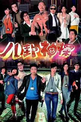 八卦神探(粤语)第03集