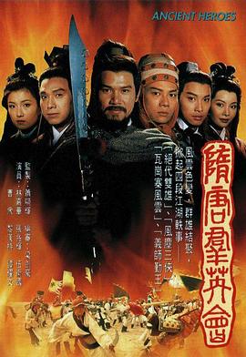 隋唐群英会第01集