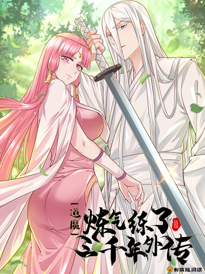 炼气练了三千年 第三季第102集