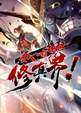 我，一招横扫修真界第01集