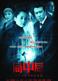 局中局第02集