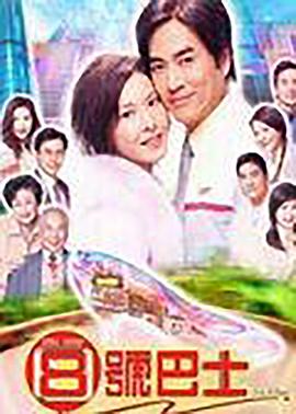 八号巴士第01集