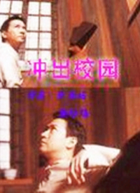 冲出校园第11集