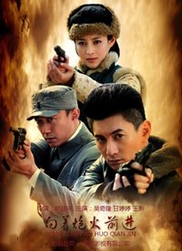 向着炮火前进第01集