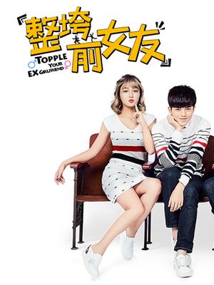 整垮前女友第10集