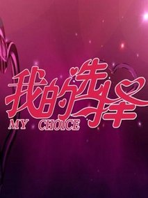 我的选择第20220417期