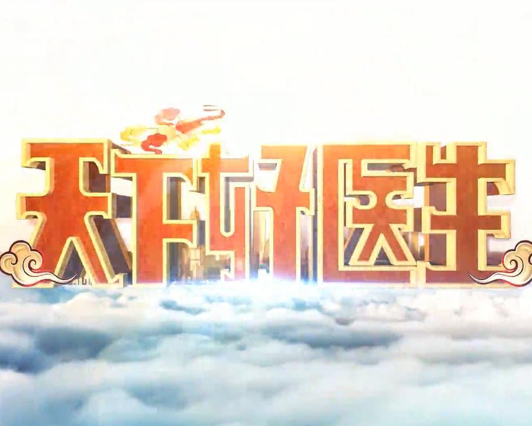 天下好医生第20220426期