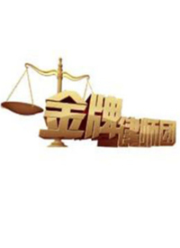 金牌律师团第20220106期