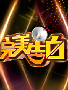 完美告白第20140226期