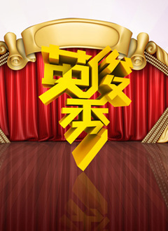 英俊秀第20131129 期