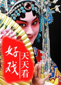 好戏天天看第01期