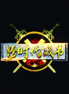 跨时代战书2021第01期