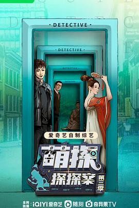 萌探探探案 第三季第20230428期