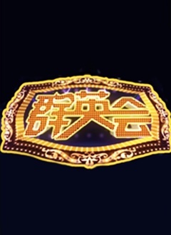 群英会2023第20230214期