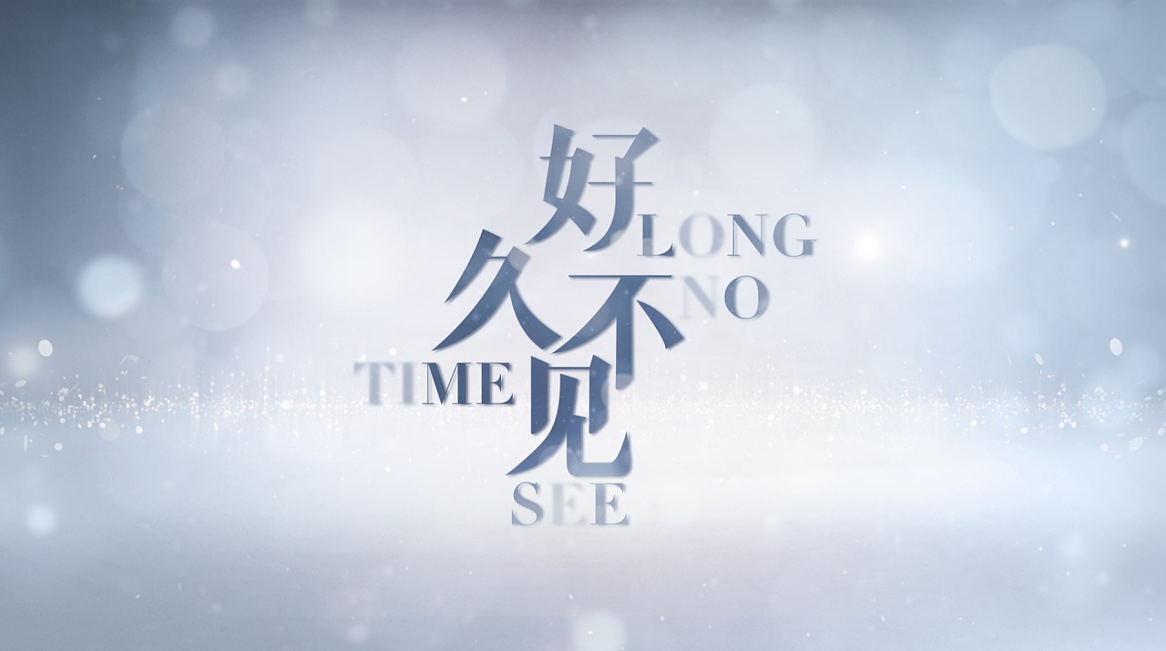 好久不见2020第20201209期