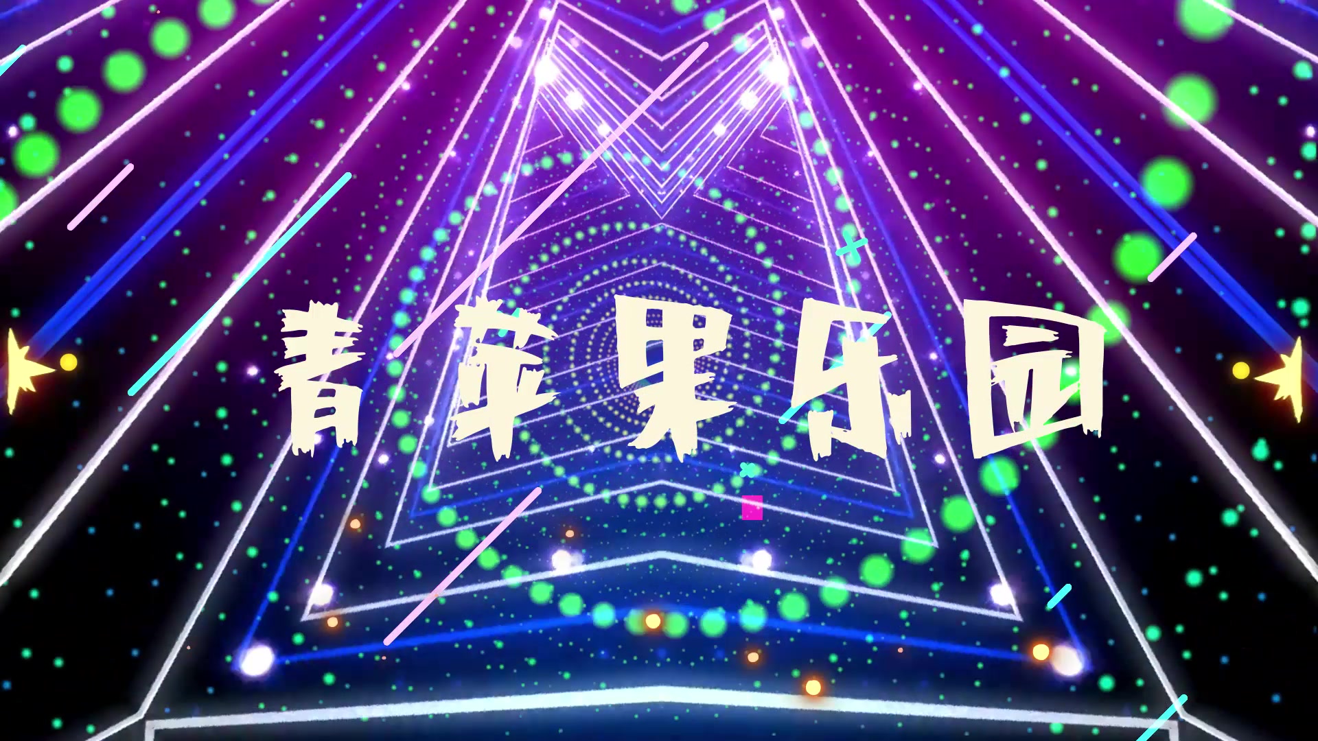 青苹果乐园第20210103期