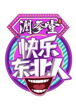 快乐东北人第02期