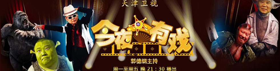 今夜有戏第101期