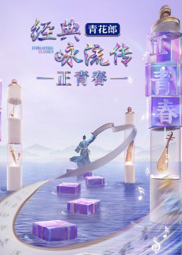 经典咏流传正青春第20230507期