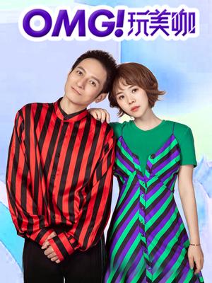 OMG玩美咖第02期