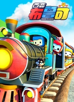 百变布鲁可 第四季第01集