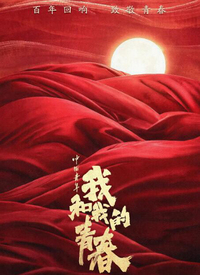 中国青年：我和我的青春正片