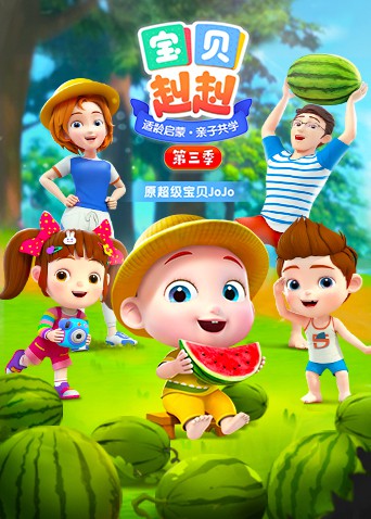 宝贝赳赳 第三季第02集