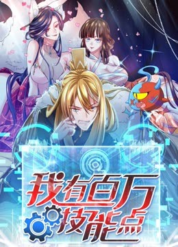 我有百万技能点第03集