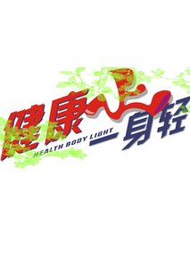 健康一身轻2022第20220612期