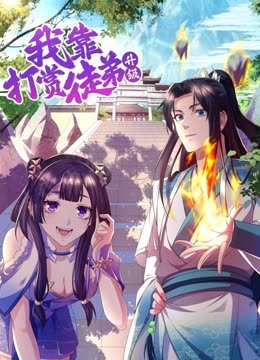 我靠打赏徒弟升级第51集