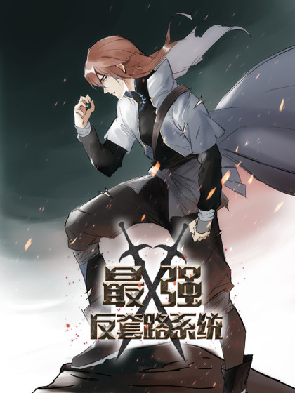 最强反套路系统第02集