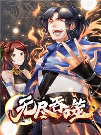 无尽吞噬第114集