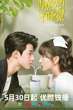 香蕉先生不睡觉第11集