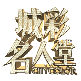 城彩名人堂第02集