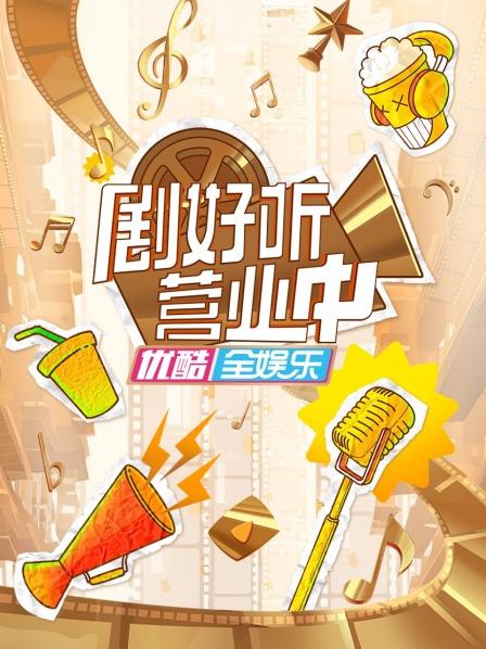 剧好听营业中第20230617期