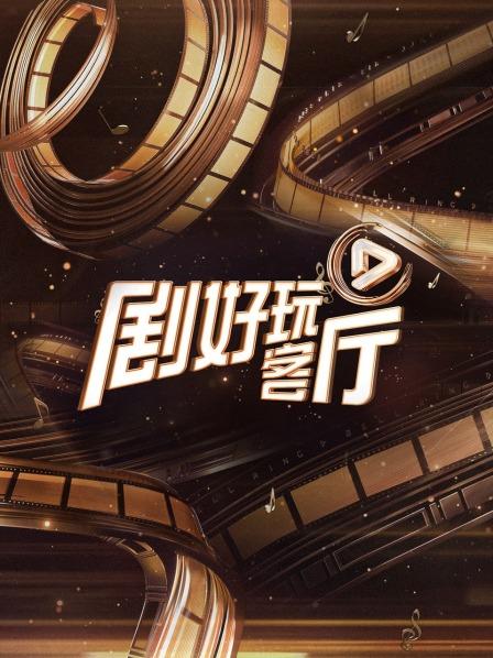 剧好玩客厅第20230608期