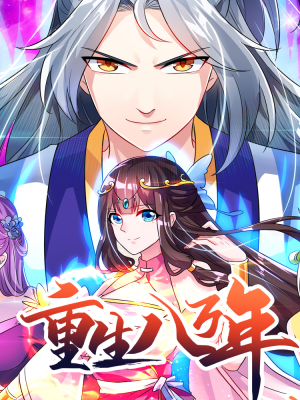 重生八万年第02集